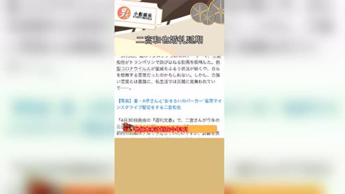 二宫和也婚礼延期 期待疫情快快过去 腾讯视频