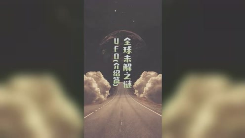 UFO介绍篇，你们对UFO了解多少呢？快来看看。