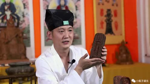 小瓶子道长讲解雷击枣木法器之天皇号令