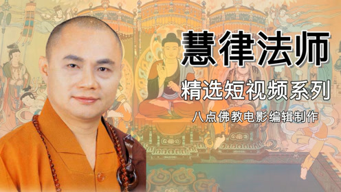 慧律法师讲法:怎样做积阴德,还不损阴德