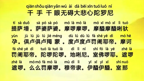 《大悲咒》 读诵版