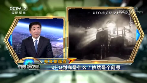 UFO到底是什么？专家：所有相关的视频我都看了，依然是个问号！