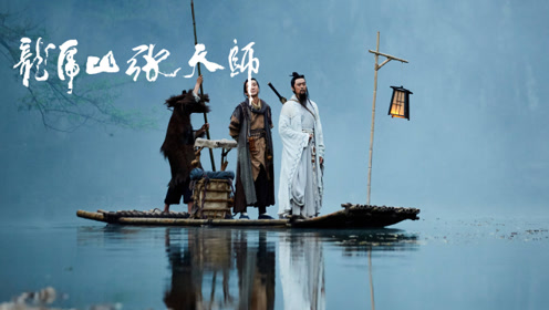 [图]《龙虎山张天师》樊少皇成亮点，上演精彩道家故事