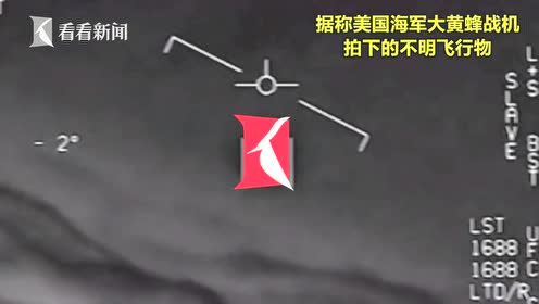 五角大楼承认秘密研究UFO 明面叫停私下仍在进行