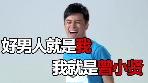 【爱情公寓rap】好男人就是我 我就是曾小贤(全程踩点!