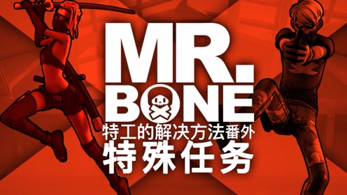bone之特工的解决办法番外篇,战斗吧,少男少女!
