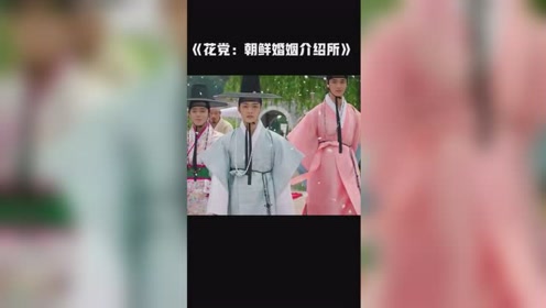 花党 朝鲜婚姻介绍所 腾讯视频