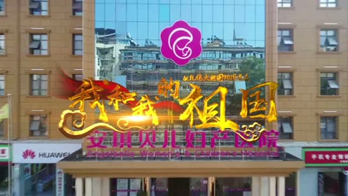 å®‰çªè´å„¿å¦‡äº§åŒ»é™¢ è…¾è®¯è§†é¢'