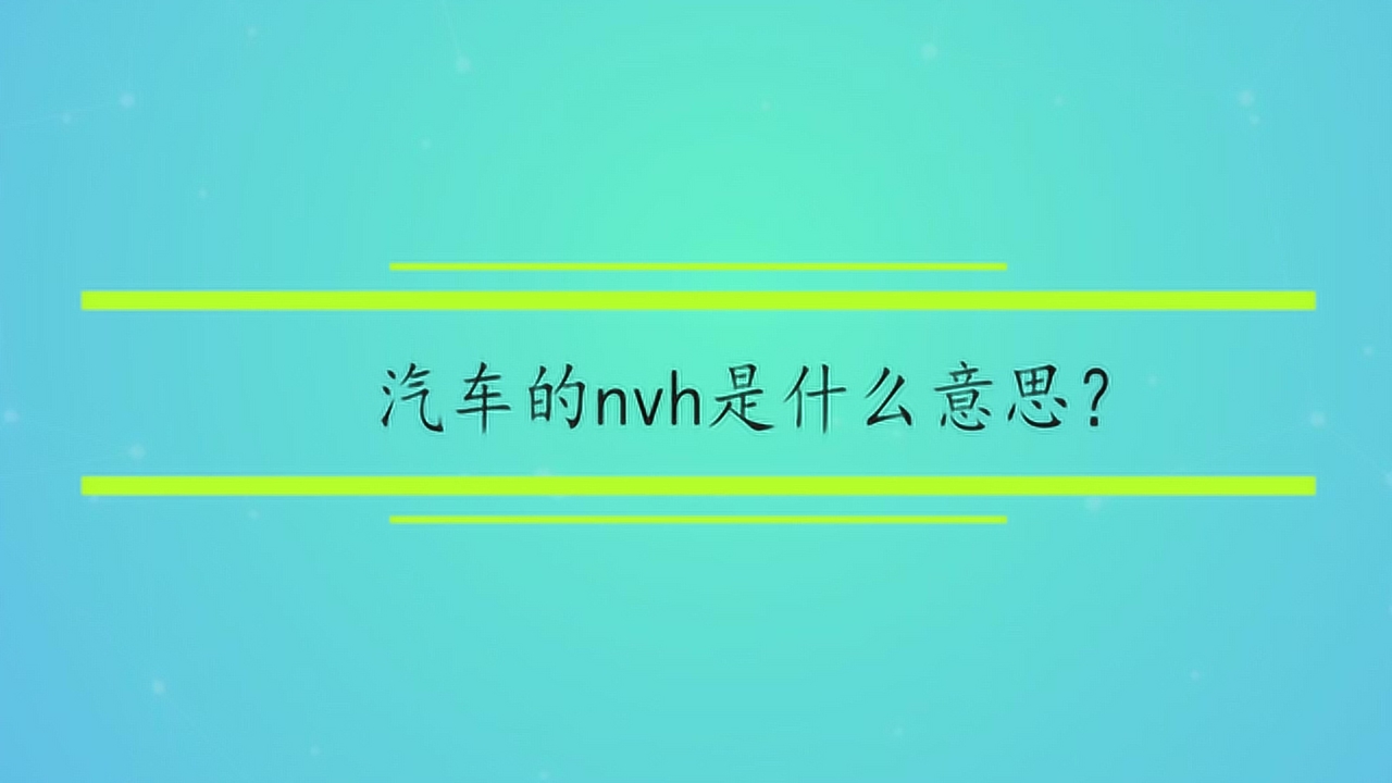 nvh(汽车术语)_搜狗百科