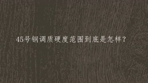 45号钢 腾讯视频