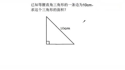 有意思的题 已知等腰直角三角形一条边为10cm 求这三角形的面积 腾讯视频