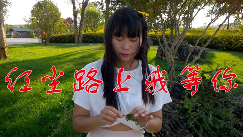 美女唱了一曲《红尘路上我等你》,忍不住思念远方的爱人!