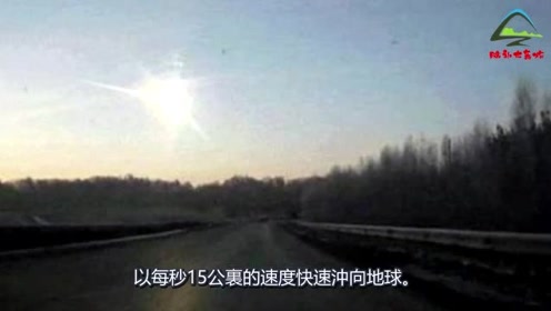 “俄罗斯陨石”被神秘UFO瞬间击碎的震撼画面曝光！