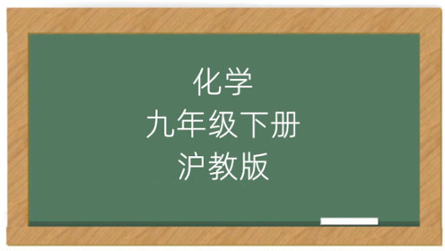 沪教版九年级化学下册