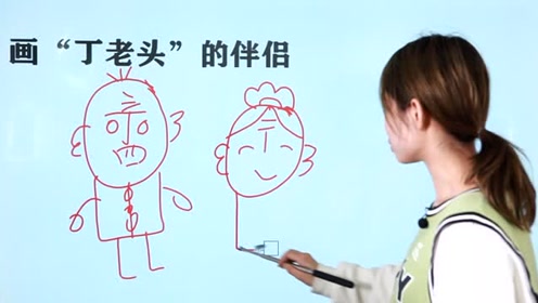 会画"丁老头"不算厉害,你会画"丁老太"吗?学会后教给孩子