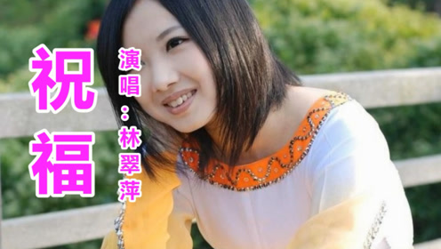 林翠萍《祝福》热榜_怀旧歌曲