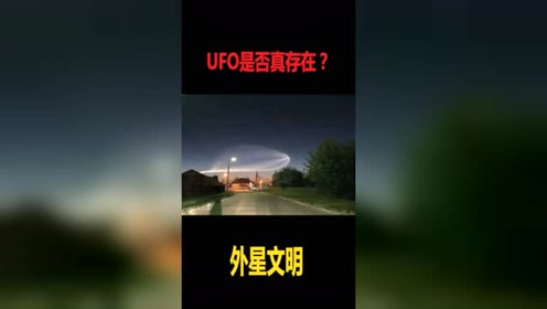 UFO是否真的存在