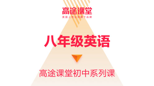 八年级英语uni3 腾讯视频
