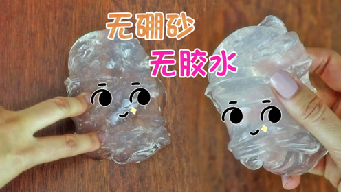 无硼砂无胶水,用家中两种材料制作透明水晶泥,你也能学得会