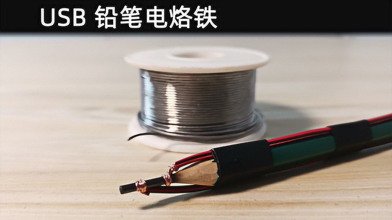 自制电烙铁 2分钟了解铅笔和数据线如何制作usb电烙铁