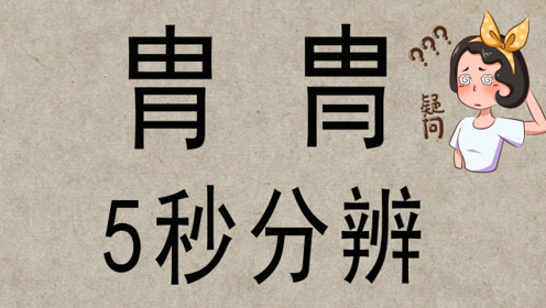 [图]说文解字：“胄”和“冑”到底有什么区别？5秒能分辨吗？