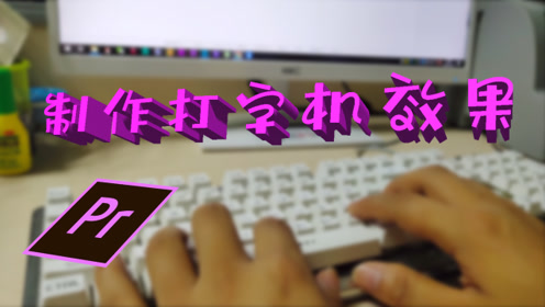 pr打字 腾讯视频