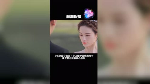 怪你过分美丽 腾讯视频