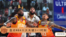 戴维斯关键3+1彻底杀死比赛！盘点NBA历史十大经典关键打4分时刻