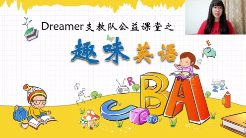 dreamer支教队公益课堂之趣味英语(抖音/2020.8.