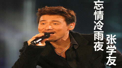 张学友歌曲大全 腾讯视频