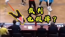 NBA搞笑解说：裁判还玩假摔？洛佩兹假摔还抓考辛斯裆！
