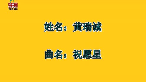 黄瑞诚《祝愿星》郑冬杏