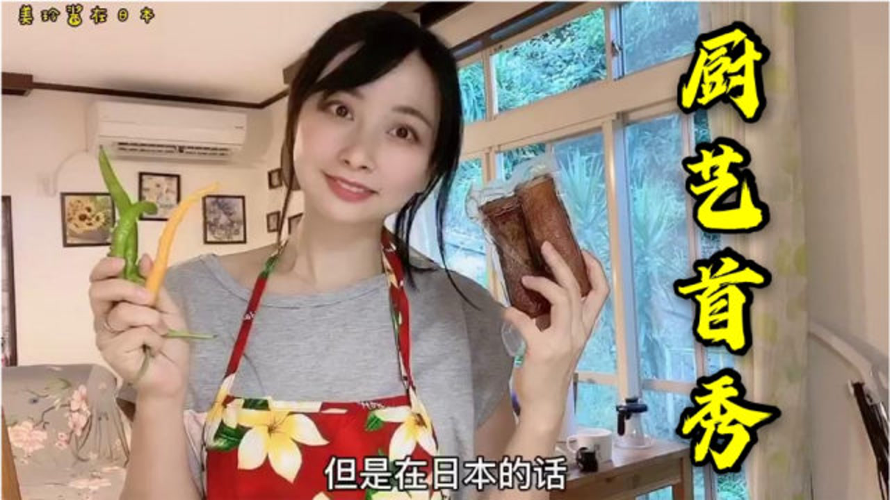 美玲酱化身美厨娘,第一次在日本买到湖南辣椒,一个人吃饭太可惜了
