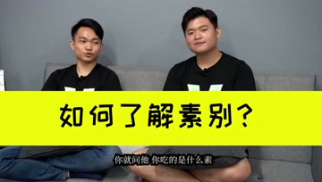 6分钟短片带你了解各种素食类别