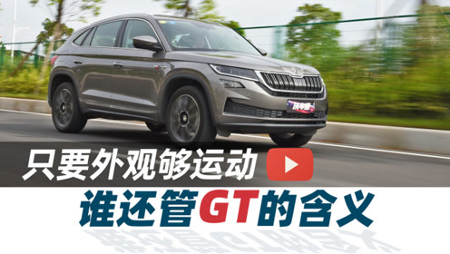 只要外观够运动 谁还管gt的含义 汽车vlog330 腾讯视频