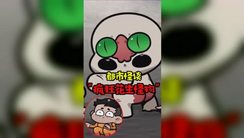 疯狂花生怪物真是太吓人了!
