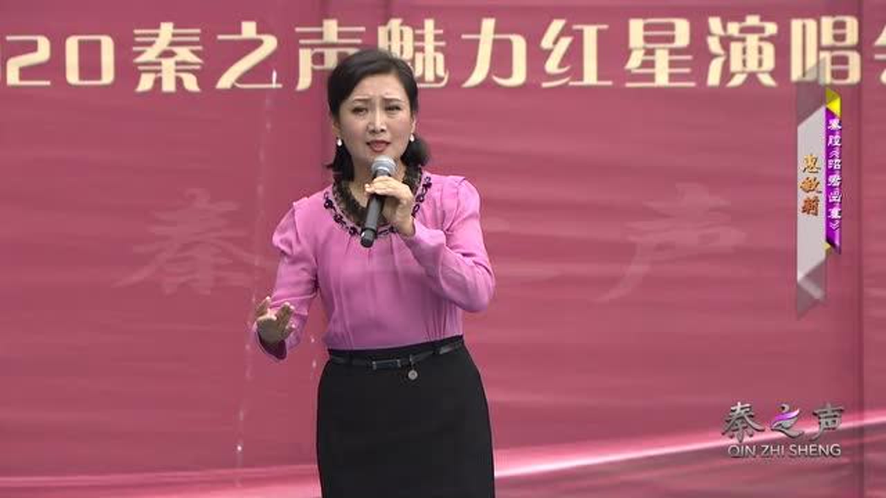 2020国庆节惠敏莉秦腔《昭君出塞》