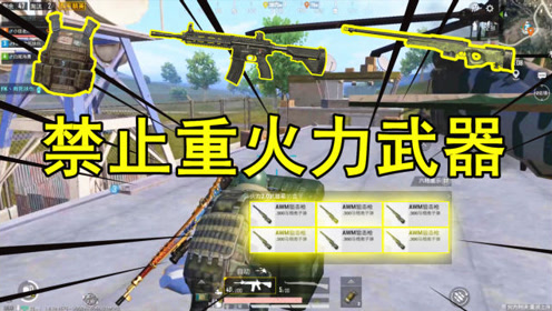 和平精英:火力对决不用超级武器?一把m4挑战吃鸡!