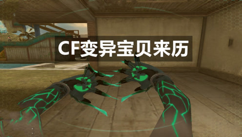 间:2020-10-20上传者:爆小礼简 介:穿越火线,cf,变异宝贝,潜伏者,疯狂