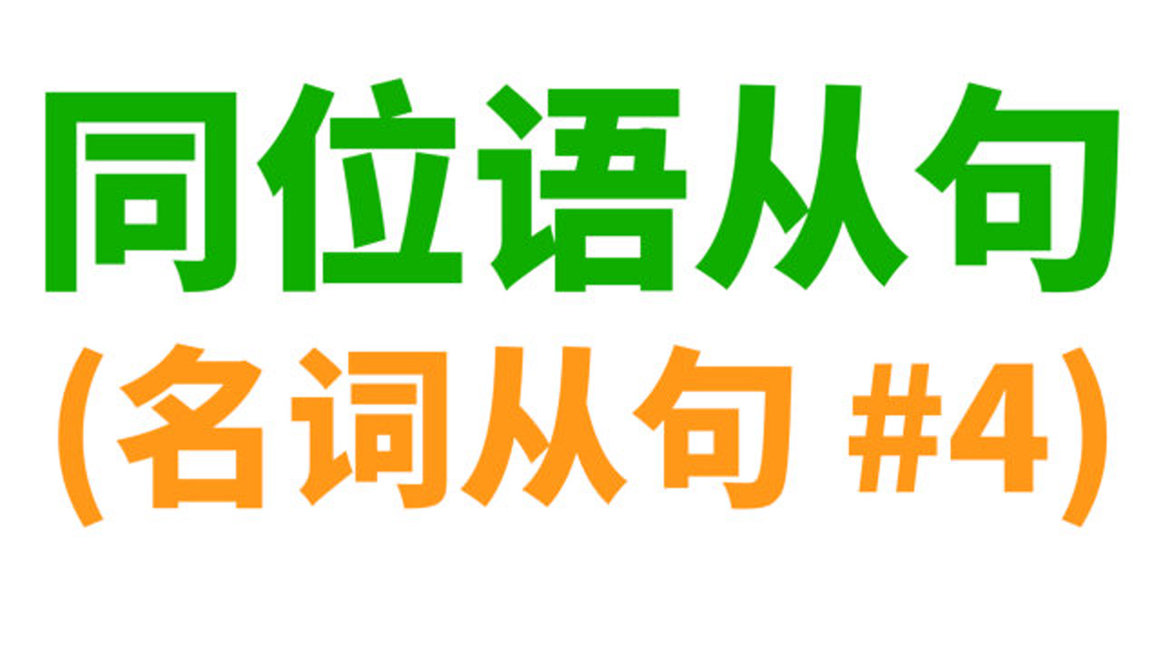 同位语从句(英语语法)_搜狗百科