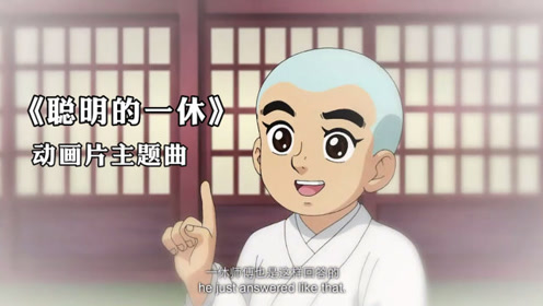儿时经典动画片《聪明的一休》主题曲,它带给我们很多温馨的回忆