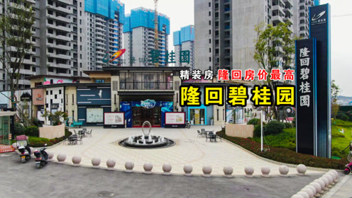 建设中的隆回碧桂园,目前县城房价第一!