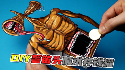 创意diy:制作一个【警笛头】魔术存钱罐!