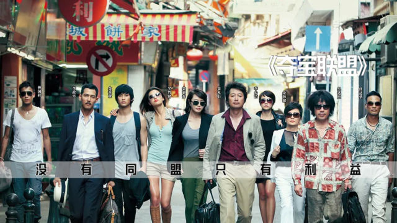 夺宝联盟2012 动作 / 犯罪 中文字幕 又名: 盗贼门(港) / 神偷大劫案(台) / 盗贼联盟