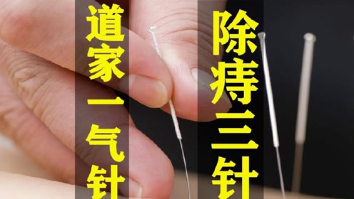 道家一气针宗宥丞三针治疗痔疮