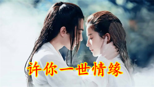 星月组合一首《许你一世情缘》,只愿与你长相厮守,今生不离不弃