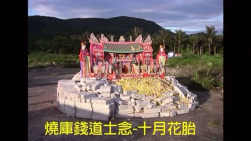 闽南语烧库钱 道士唸 十月花胎 腾讯视频
