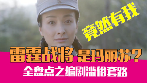 老邪吐槽:吴昕竟成神枪手?逆天吐槽天雷滚滚的《雷霆战将》