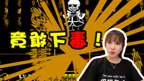 板娘小薇:这sans与所有同人的判定都相反,而且会下毒,防不胜防