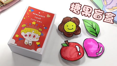拆自制的糖果盒子盲盒,还有4个水果盲袋,超萌